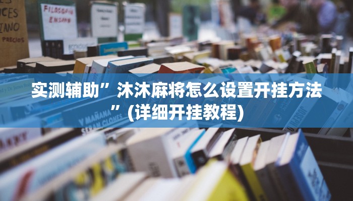 实测辅助”沐沐麻将怎么设置开挂方法”(详细开挂教程)