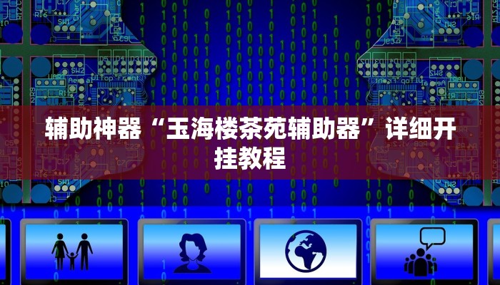 辅助神器“玉海楼茶苑辅助器”详细开挂教程