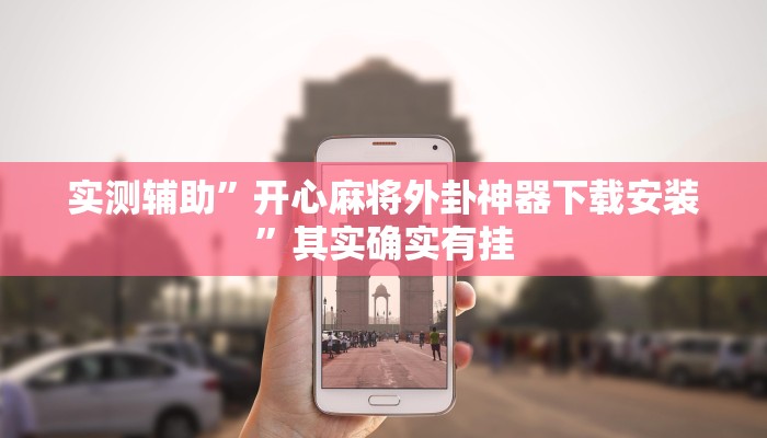 实测辅助”开心麻将外卦神器下载安装”其实确实有挂