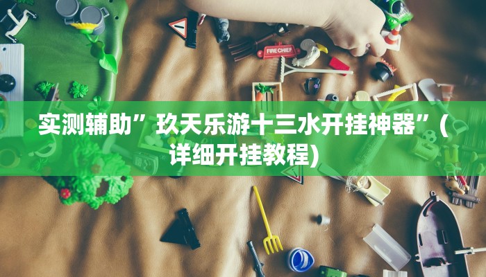 实测辅助”玖天乐游十三水开挂神器”(详细开挂教程)