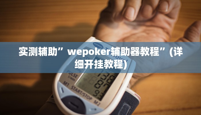 实测辅助”wepoker辅助器教程”(详细开挂教程)