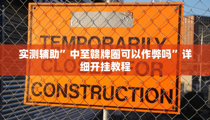 实测辅助”中至赣牌圈可以作弊吗”详细开挂教程