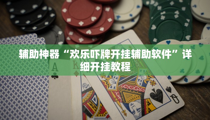 辅助神器“欢乐吓牌开挂辅助软件”详细开挂教程