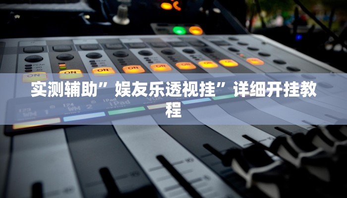 实测辅助”娱友乐透视挂”详细开挂教程