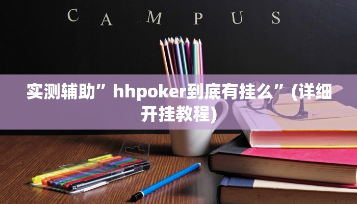 实测辅助”hhpoker到底有挂么”(详细开挂教程)