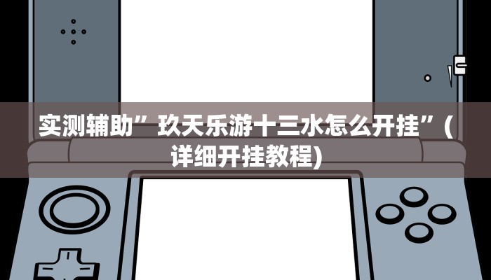 实测辅助”玖天乐游十三水怎么开挂”(详细开挂教程)
