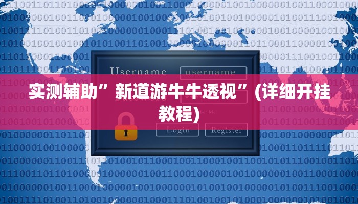 实测辅助”新道游牛牛透视”(详细开挂教程)