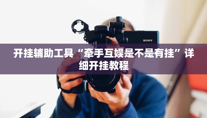 开挂辅助工具“牵手互娱是不是有挂”详细开挂教程