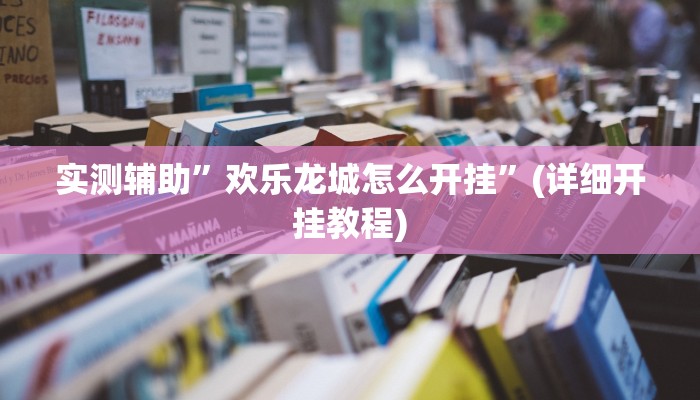 实测辅助”HHPoKer辅助挂作弊透视挂”(详细开挂教程)