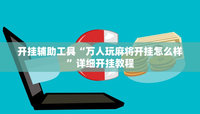 实测辅助”八闽掌上麻将十三水破解软件”详细开挂教程