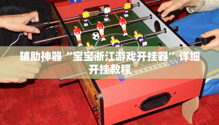 辅助神器“宝宝浙江游戏开挂器”详细开挂教程