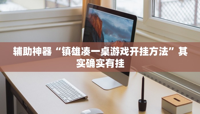 辅助神器“镇雄凑一桌游戏开挂方法”其实确实有挂