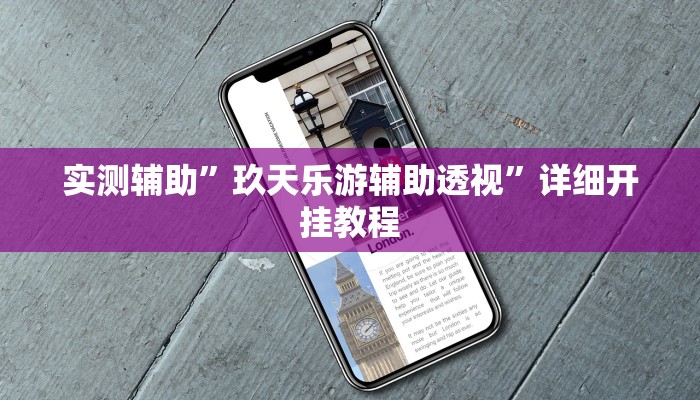 实测辅助”玖天乐游辅助透视”详细开挂教程