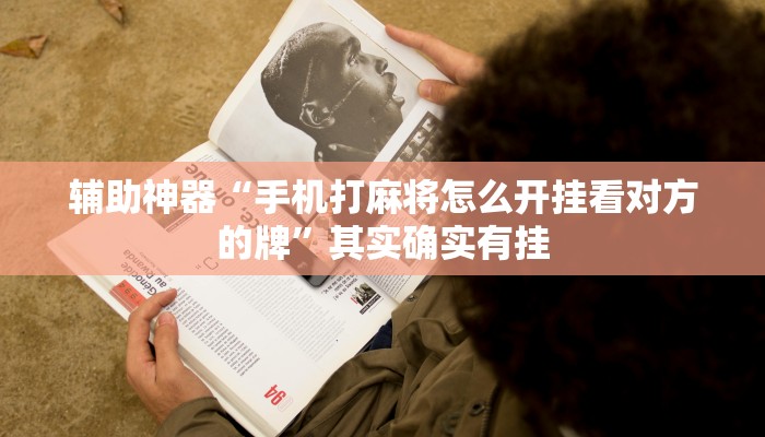 辅助神器“手机打麻将怎么开挂看对方的牌”其实确实有挂