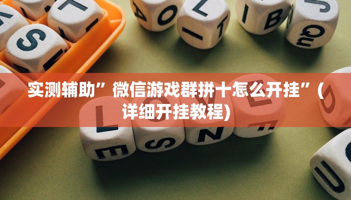 实测辅助”微信游戏群拼十怎么开挂”(详细开挂教程)