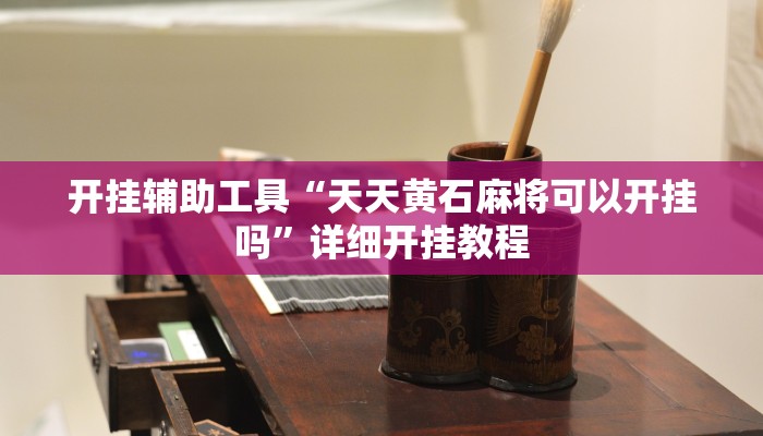 开挂辅助工具“天天黄石麻将可以开挂吗”详细开挂教程