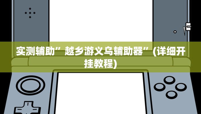 实测辅助”越乡游义乌辅助器”(详细开挂教程)