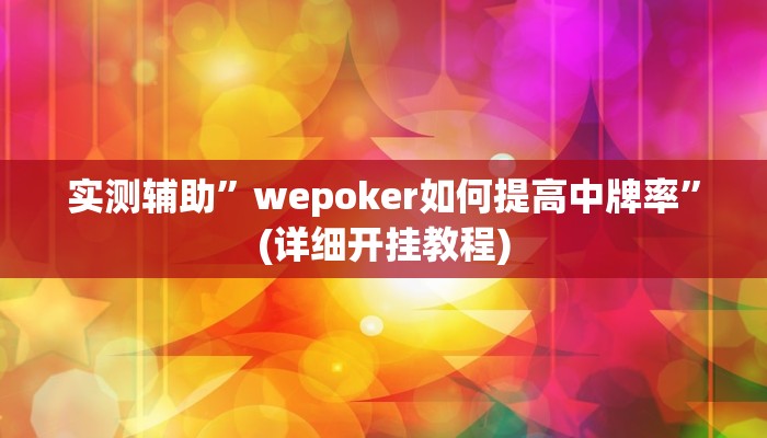实测辅助”wepoker如何提高中牌率”(详细开挂教程)