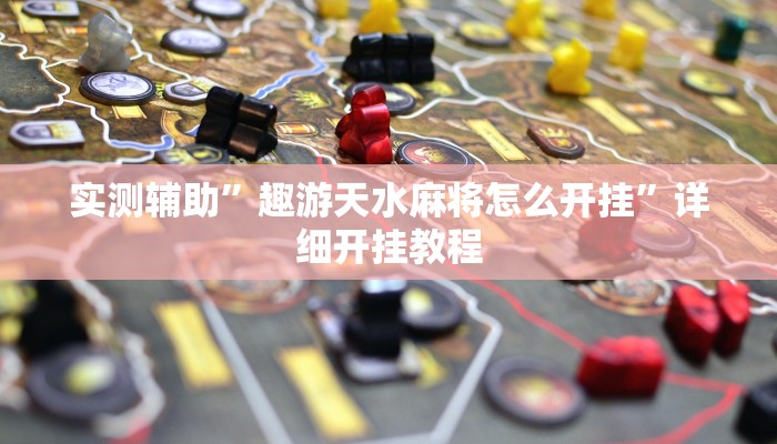 实测辅助”趣游天水麻将怎么开挂”详细开挂教程