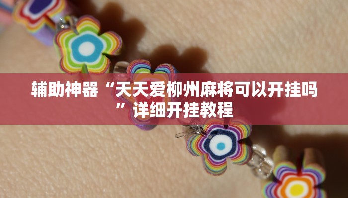 辅助神器“天天爱柳州麻将可以开挂吗”详细开挂教程