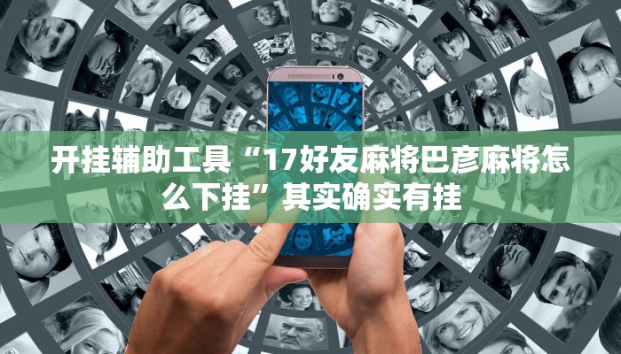 辅助神器“博雅红河棋牌开挂器”详细开挂教程