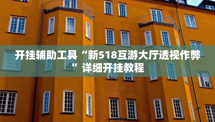 开挂辅助工具“新518互游大厅透视作弊”详细开挂教程