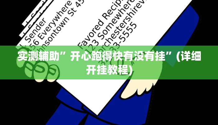 实测辅助”开心跑得快有没有挂”(详细开挂教程)