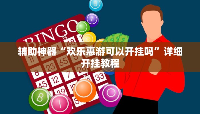 实测辅助”个旧麻将开挂神器下载”详细开挂教程
