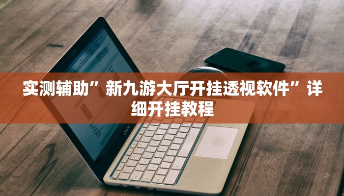 实测辅助”wepoker作弊辅助挂”(详细开挂教程)