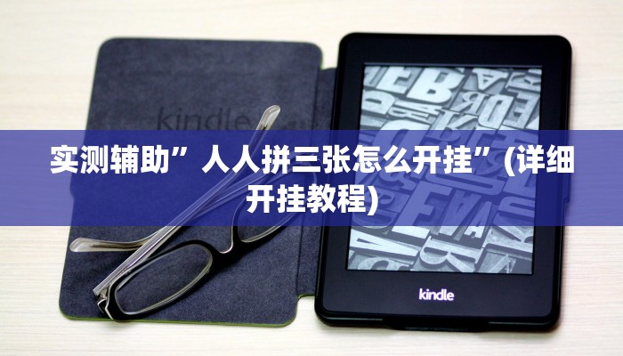 实测辅助”人人拼三张怎么开挂”(详细开挂教程)