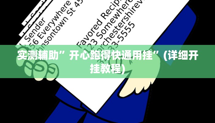实测辅助”开心跑得快通用挂”(详细开挂教程)