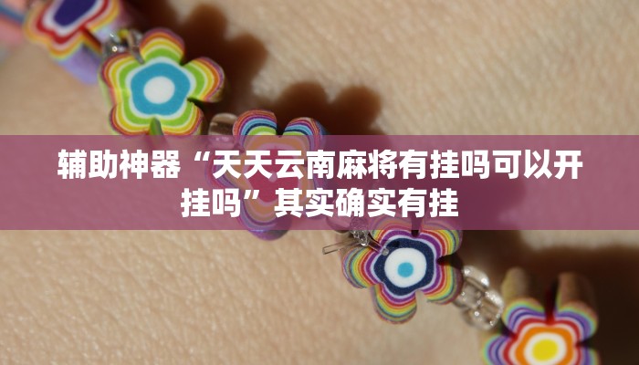实测辅助”aapoker辅助透视作弊开挂”其实确实有挂