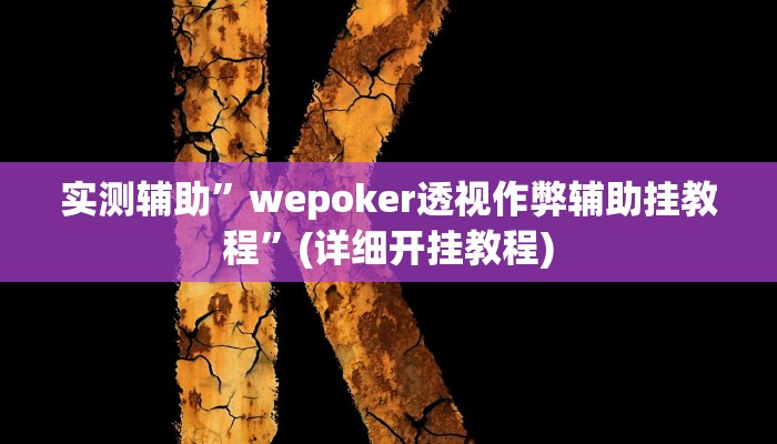 实测辅助”大海互娱拼十开挂怎么使用的”(详细开挂教程)