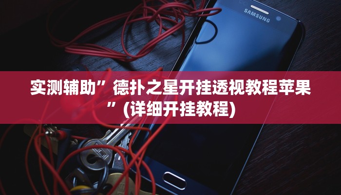 实测辅助”德扑之星开挂透视教程苹果”(详细开挂教程)