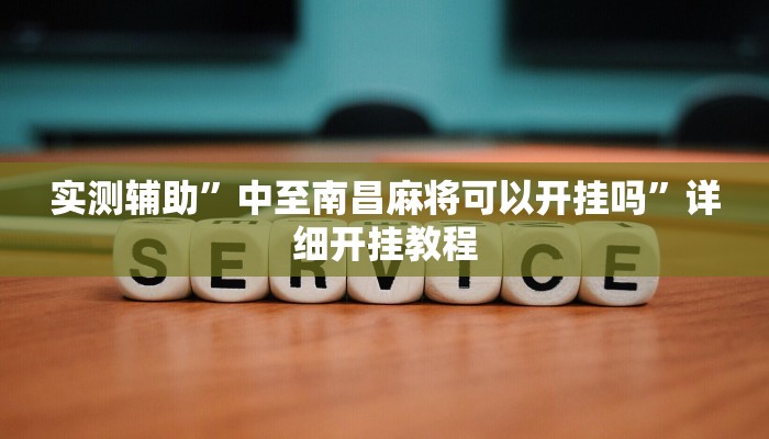 实测辅助”中至南昌麻将可以开挂吗”详细开挂教程