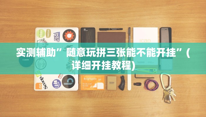 实测辅助”随意玩拼三张能不能开挂”(详细开挂教程)