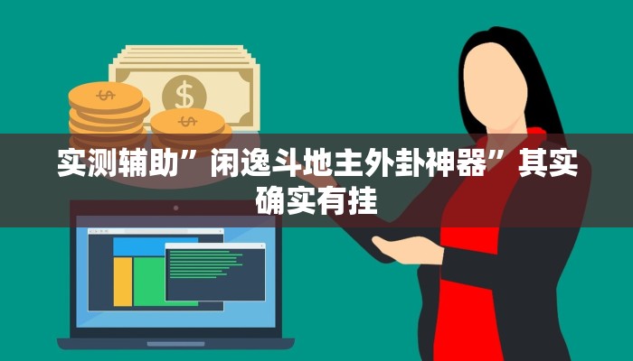 实测辅助”闲逸斗地主外卦神器”其实确实有挂