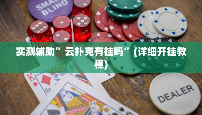 实测辅助”云扑克有挂吗”(详细开挂教程)