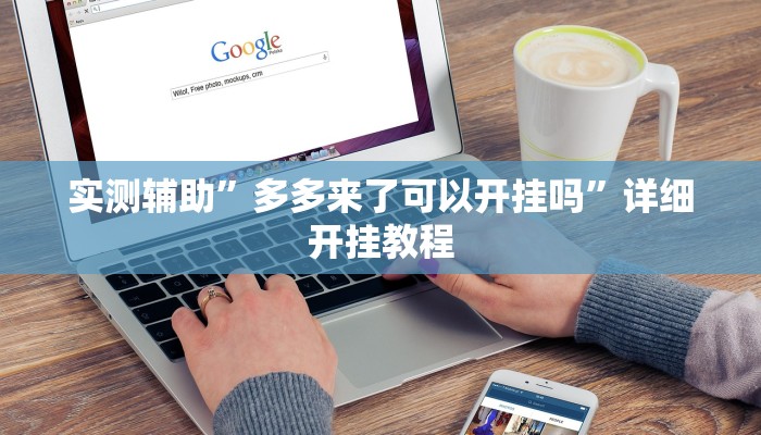 实测辅助”多多来了可以开挂吗”详细开挂教程