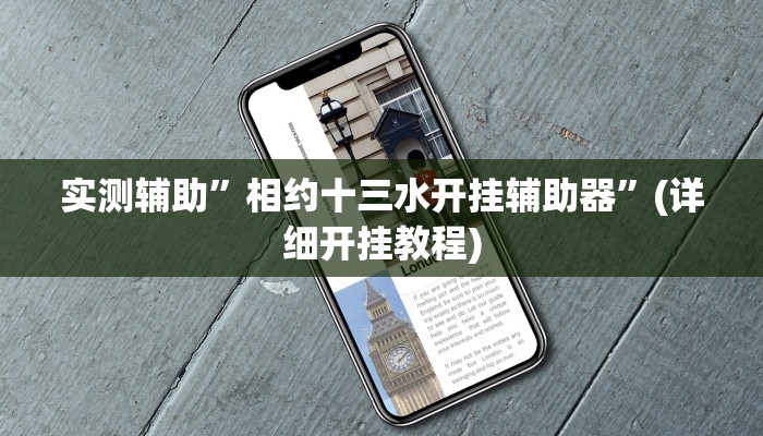 实测辅助”相约十三水开挂辅助器”(详细开挂教程)
