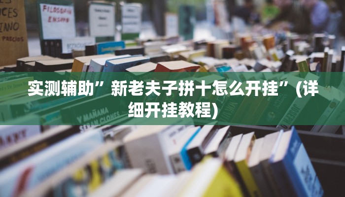 实测辅助”新老夫子拼十怎么开挂”(详细开挂教程)