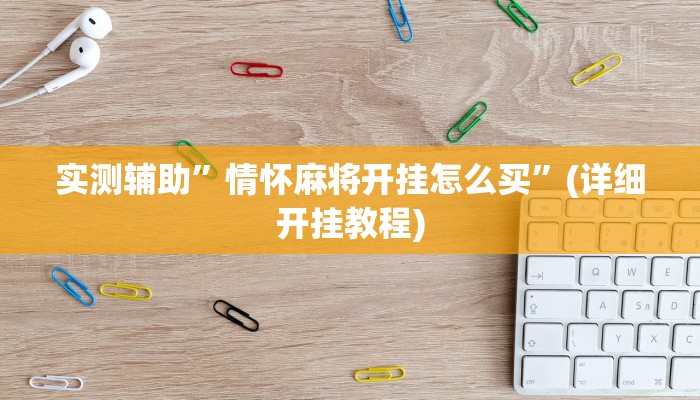 实测辅助”情怀麻将开挂怎么买”(详细开挂教程)