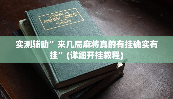 实测辅助”来几局麻将真的有挂确实有挂”(详细开挂教程)