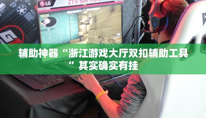 辅助神器“浙江游戏大厅双扣辅助工具”其实确实有挂