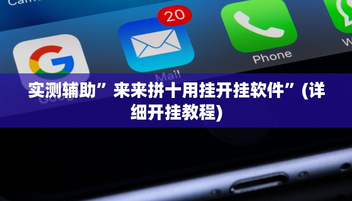 实测辅助”来来拼十用挂开挂软件”(详细开挂教程)