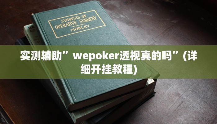 实测辅助”wepoker透视真的吗”(详细开挂教程)