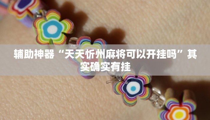 辅助神器“天天忻州麻将可以开挂吗”其实确实有挂