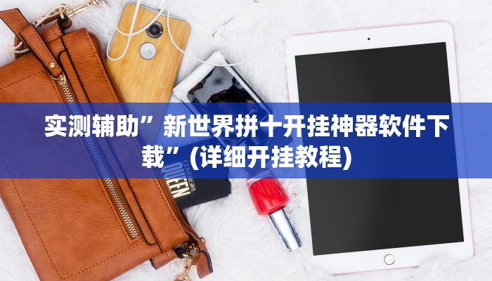 实测辅助”新世界拼十开挂神器软件下载”(详细开挂教程)