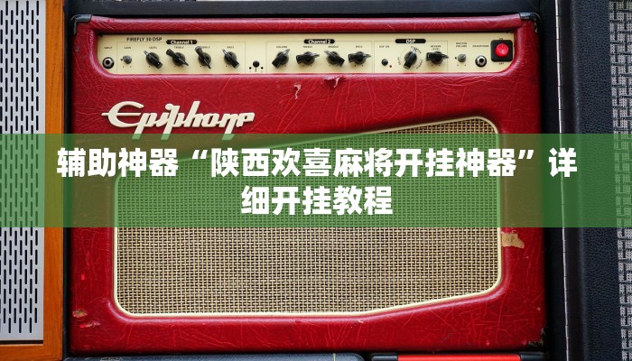 辅助神器“陕西欢喜麻将开挂神器”详细开挂教程