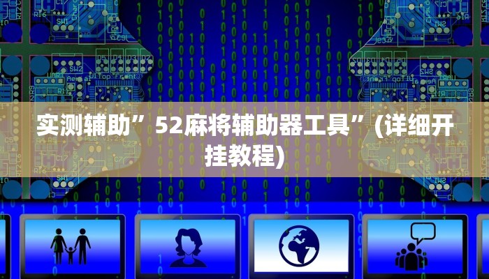 实测辅助”52麻将辅助器工具”(详细开挂教程)